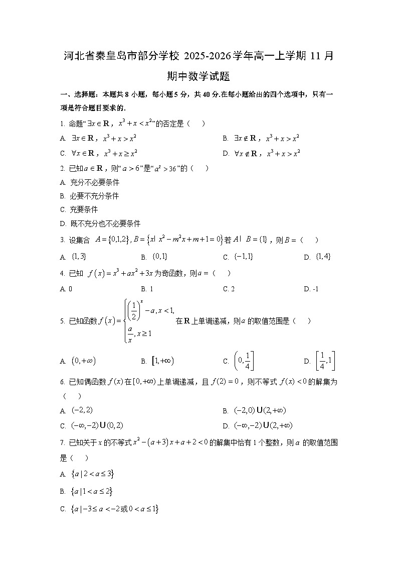 【数学】河北省秦皇岛市部分学校2025-2026学年高一上学期11月期中试题（学生版）第1页