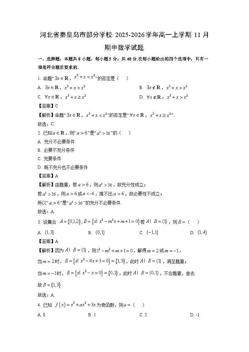 【数学】河北省秦皇岛市部分学校2025-2026学年高一上学期11月期中试题（解析版）第1页