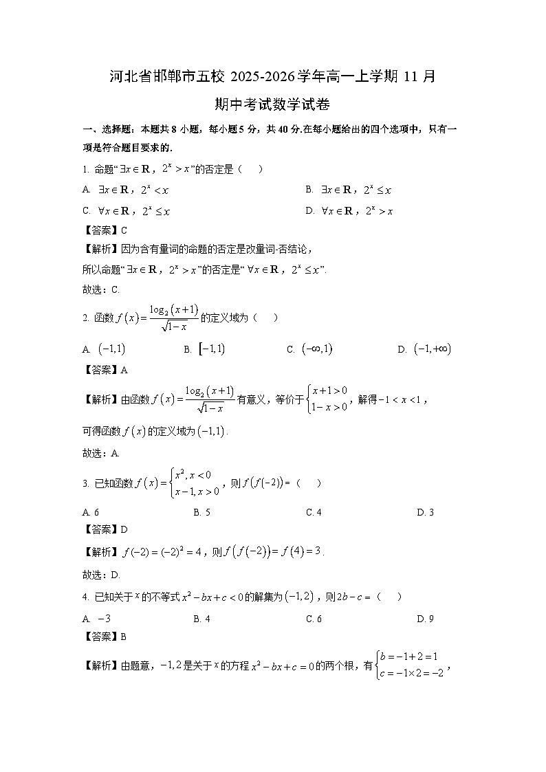 【数学】河北省邯郸市五校2025-2026学年高一上学期11月期中考试试卷（解析版）第1页