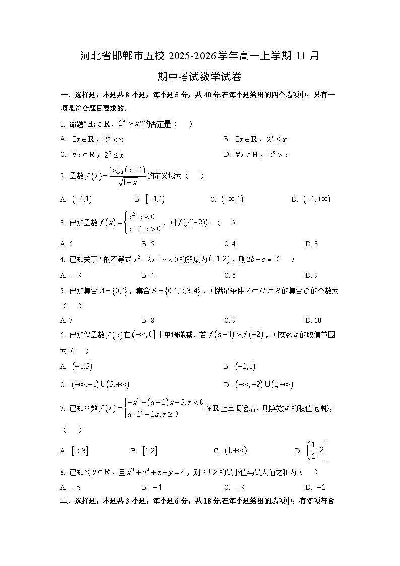 【数学】河北省邯郸市五校2025-2026学年高一上学期11月期中考试试卷（学生版）第1页