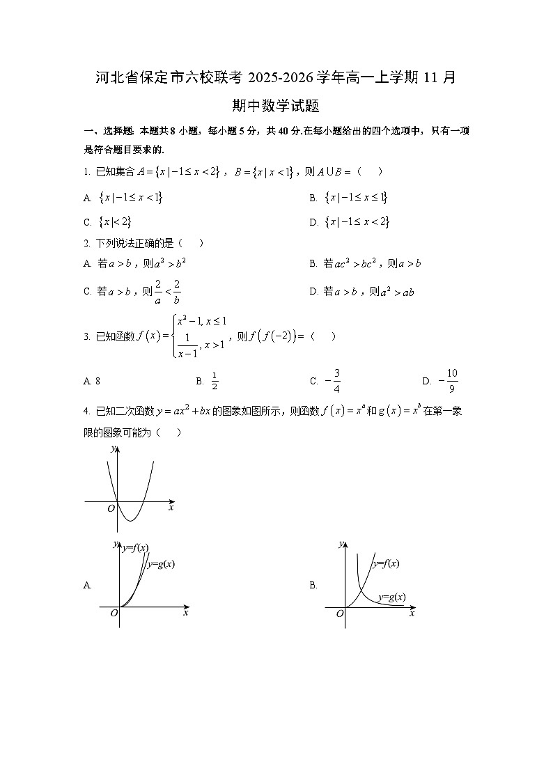 【数学】河北省保定市六校联考2025-2026学年高一上学期11月期中试题（学生版）第1页