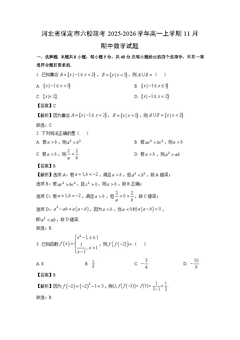 【数学】河北省保定市六校联考2025-2026学年高一上学期11月期中试题（解析版）第1页
