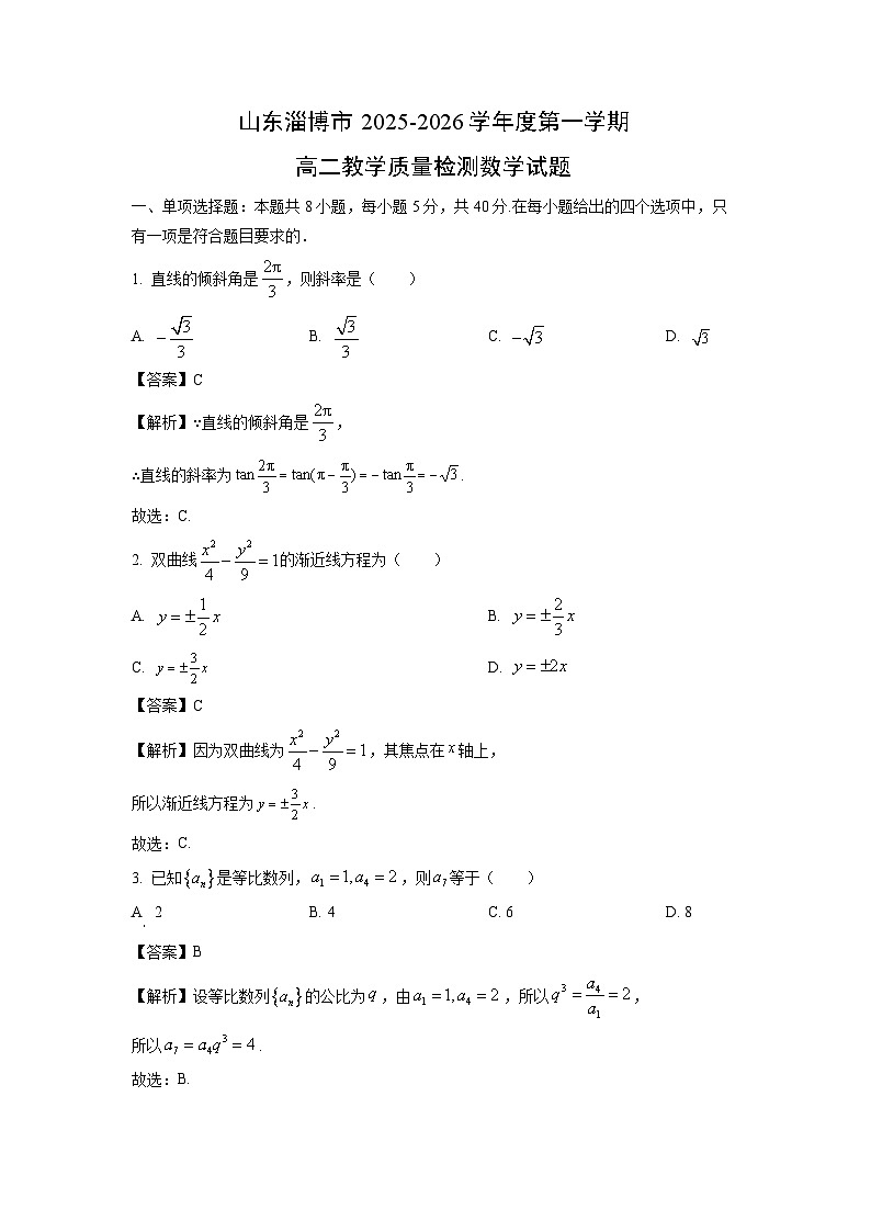【数学】山东淄博市2025-2026学年度第一学期高二教学质量检测试题（解析版）第1页