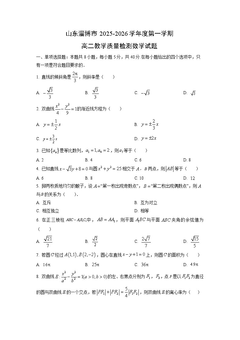 【数学】山东淄博市2025-2026学年度第一学期高二教学质量检测试题（学生版）第1页