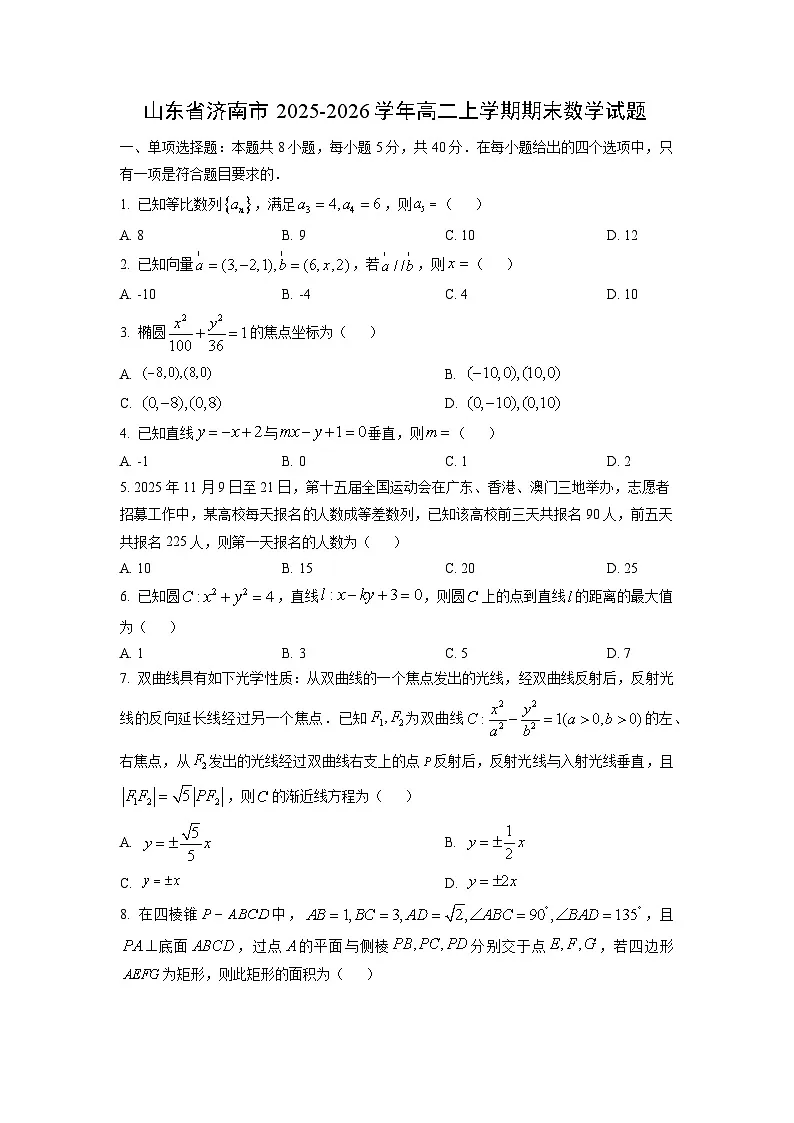 【数学】山东省济南市2025-2026学年高二上学期期末试题（学生版）第1页