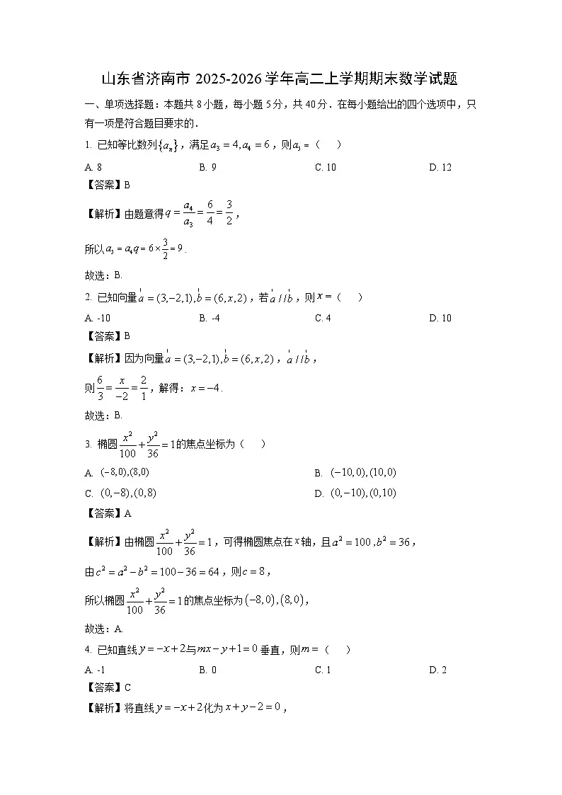 【数学】山东省济南市2025-2026学年高二上学期期末试题（解析版）第1页
