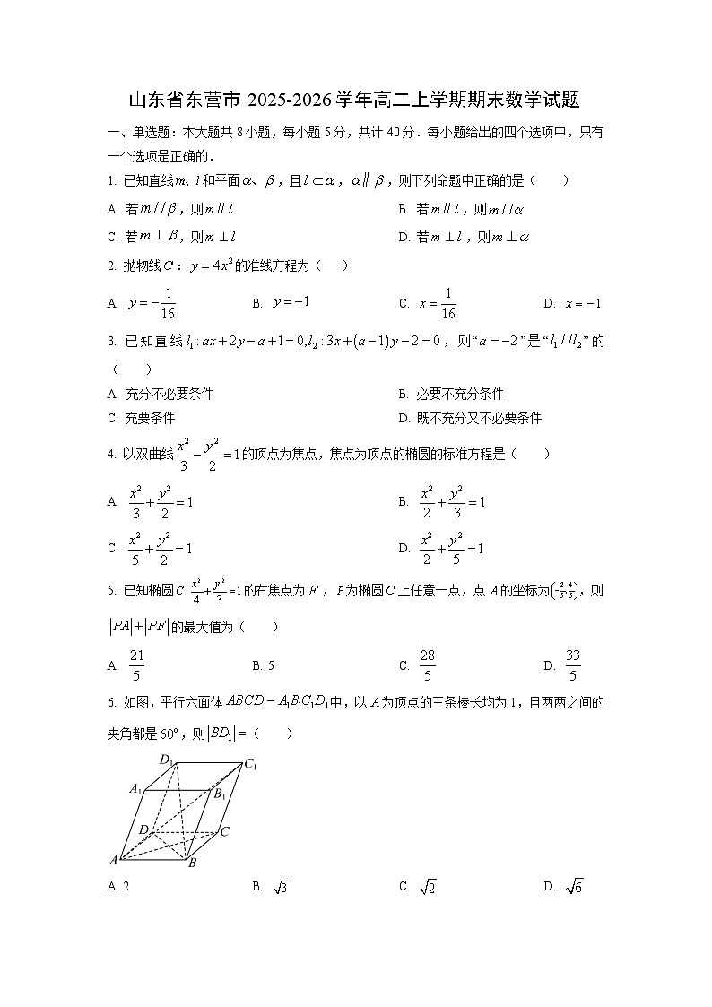 【数学】山东省东营市2025-2026学年高二上学期期末试题（学生版）第1页