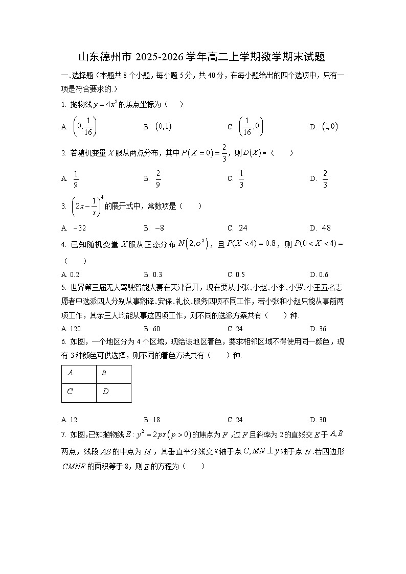 【数学】山东德州市2025-2026学年高二上学期期末试题（学生版）第1页