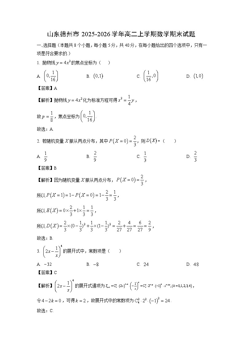 【数学】山东德州市2025-2026学年高二上学期期末试题（解析版）第1页