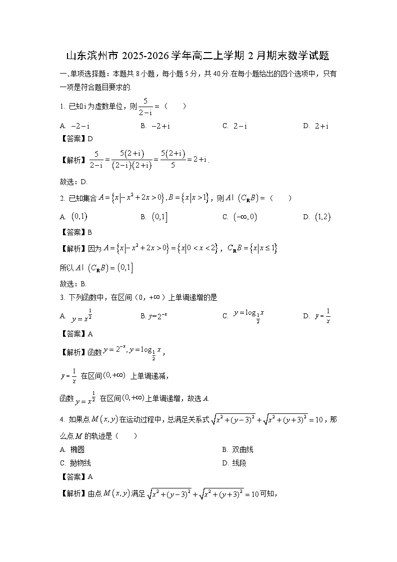 【数学】山东滨州市2025-2026学年高二上学期2月期末试题（解析版）第1页