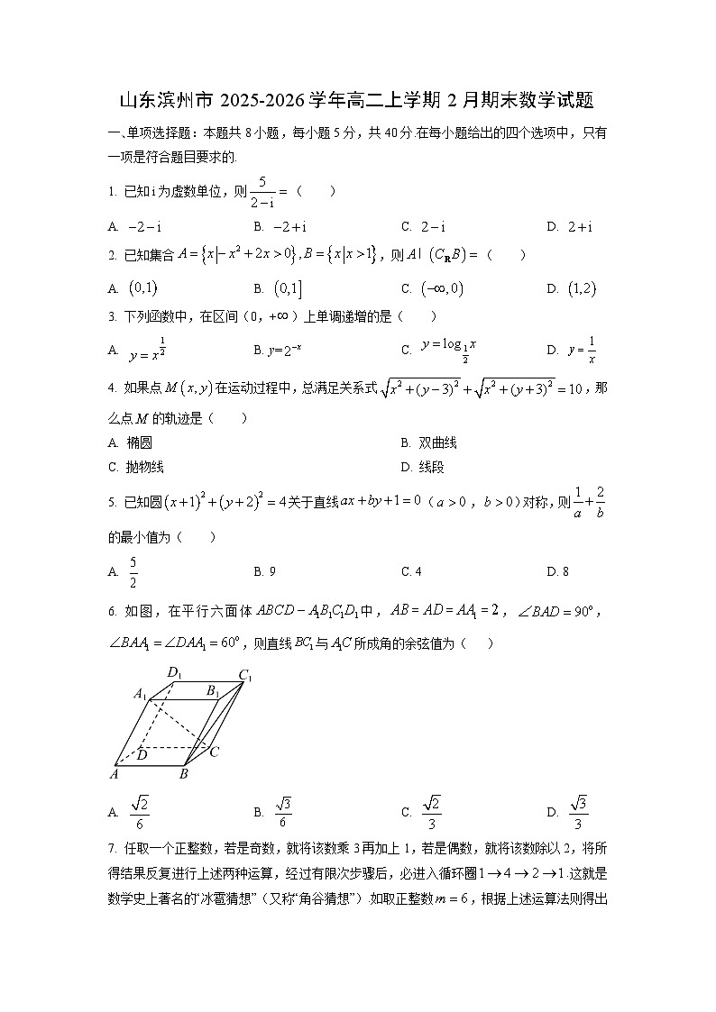 【数学】山东滨州市2025-2026学年高二上学期2月期末试题（学生版）第1页
