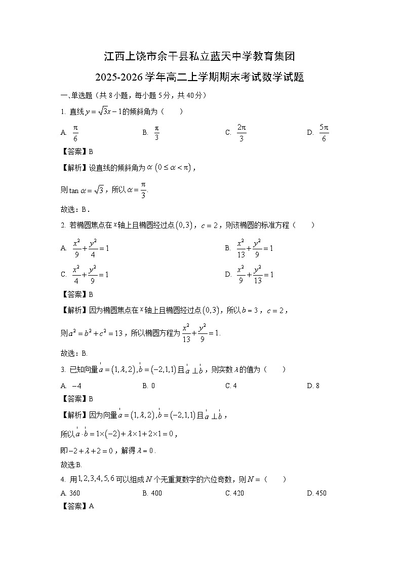 【数学】江西上饶市余干县私立蓝天中学教育集团2025-2026学年高二上学期期末考试试题（解析版）第1页