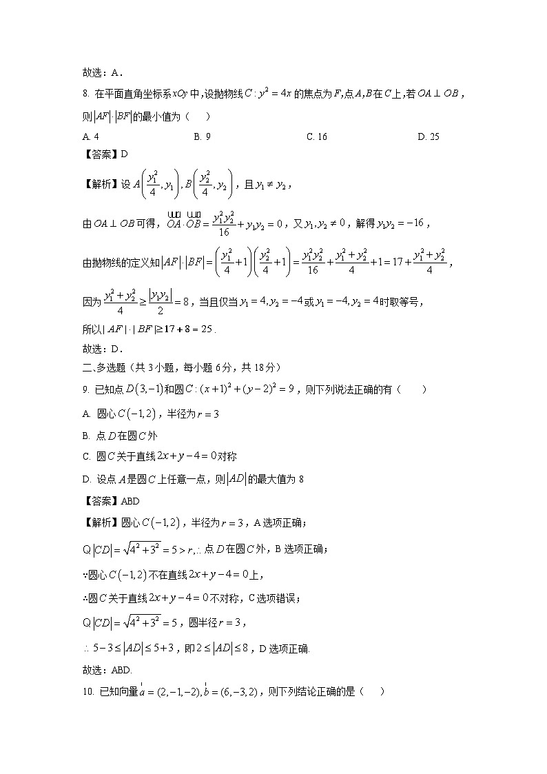 【数学】江西上饶市余干县私立蓝天中学教育集团2025-2026学年高二上学期期末考试试题（解析版）第3页
