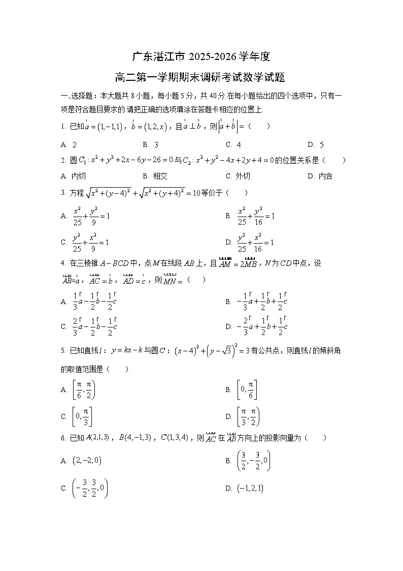 【数学】广东湛江市2025-2026学年度高二第一学期期末调研考试数学试题（学生版）第1页