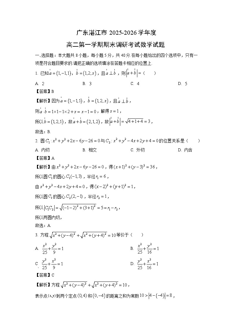 【数学】广东湛江市2025-2026学年度高二第一学期期末调研考试试题（解析版）第1页