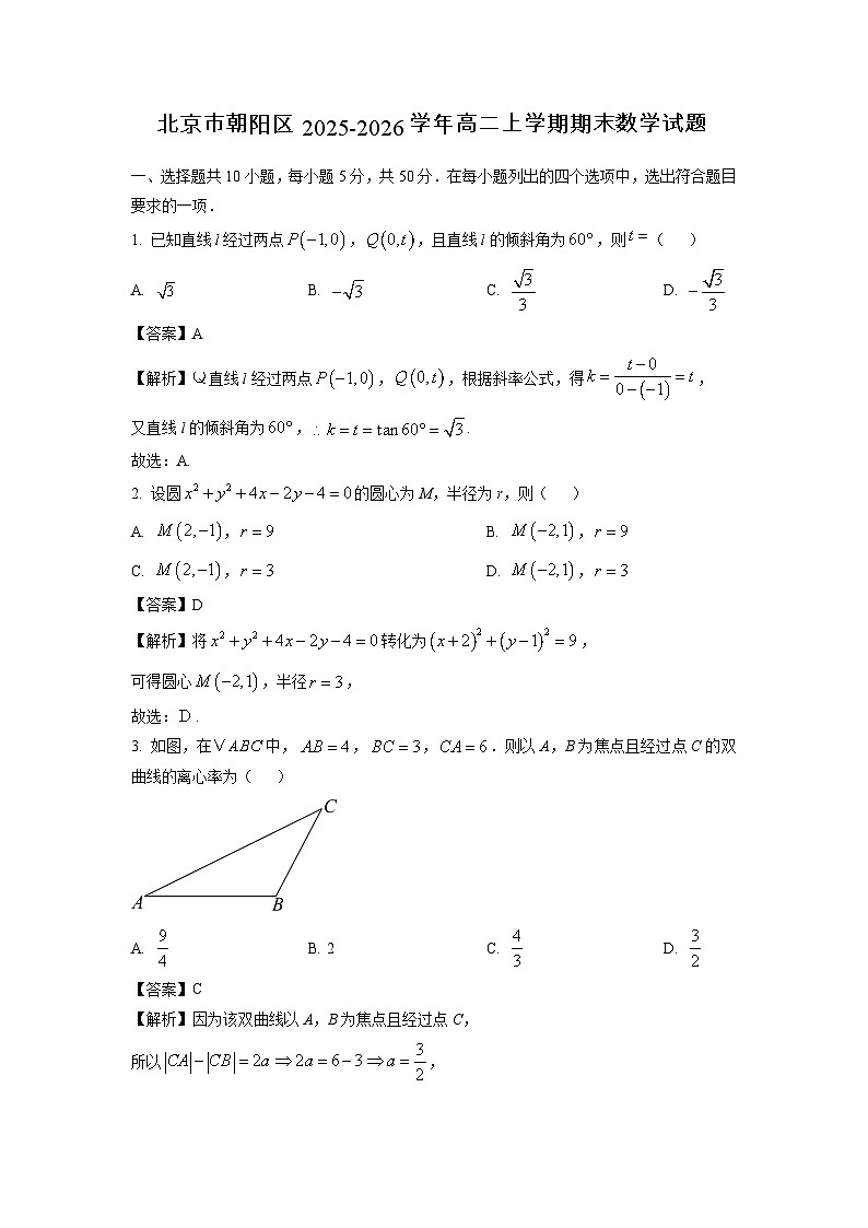 【数学】北京市朝阳区2025-2026学年高二上学期期末试题（解析版）第1页