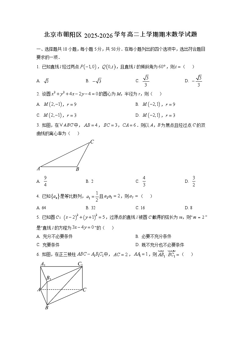 【数学】北京市朝阳区2025-2026学年高二上学期期末试题（学生版）第1页