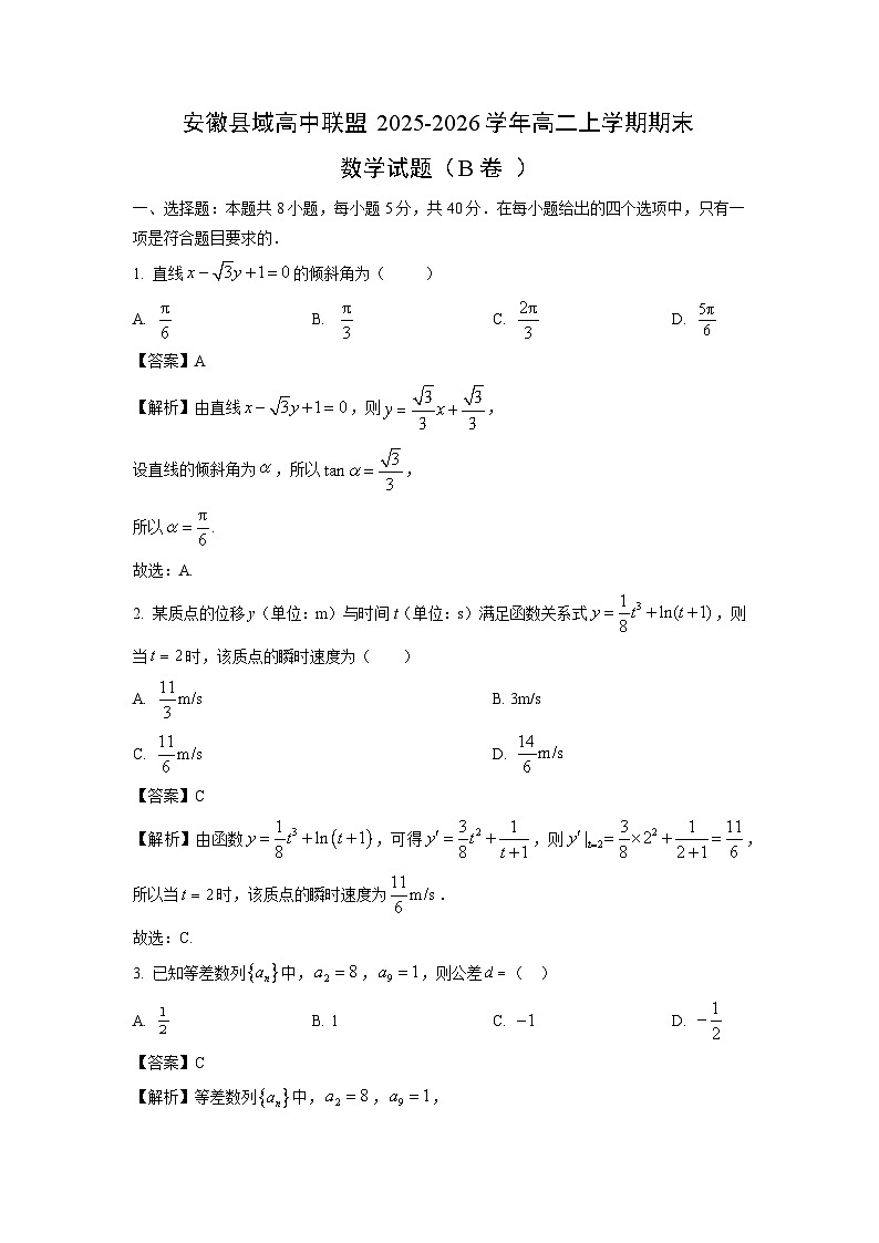 【数学】安徽县域高中联盟2025-2026学年高二上学期期末试题（B卷 ）（解析版）第1页