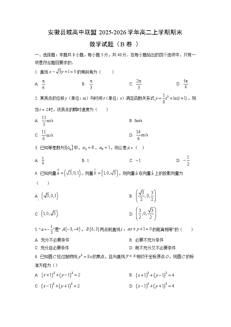 【数学】安徽县域高中联盟2025-2026学年高二上学期期末试题（B卷 ）（学生版）第1页