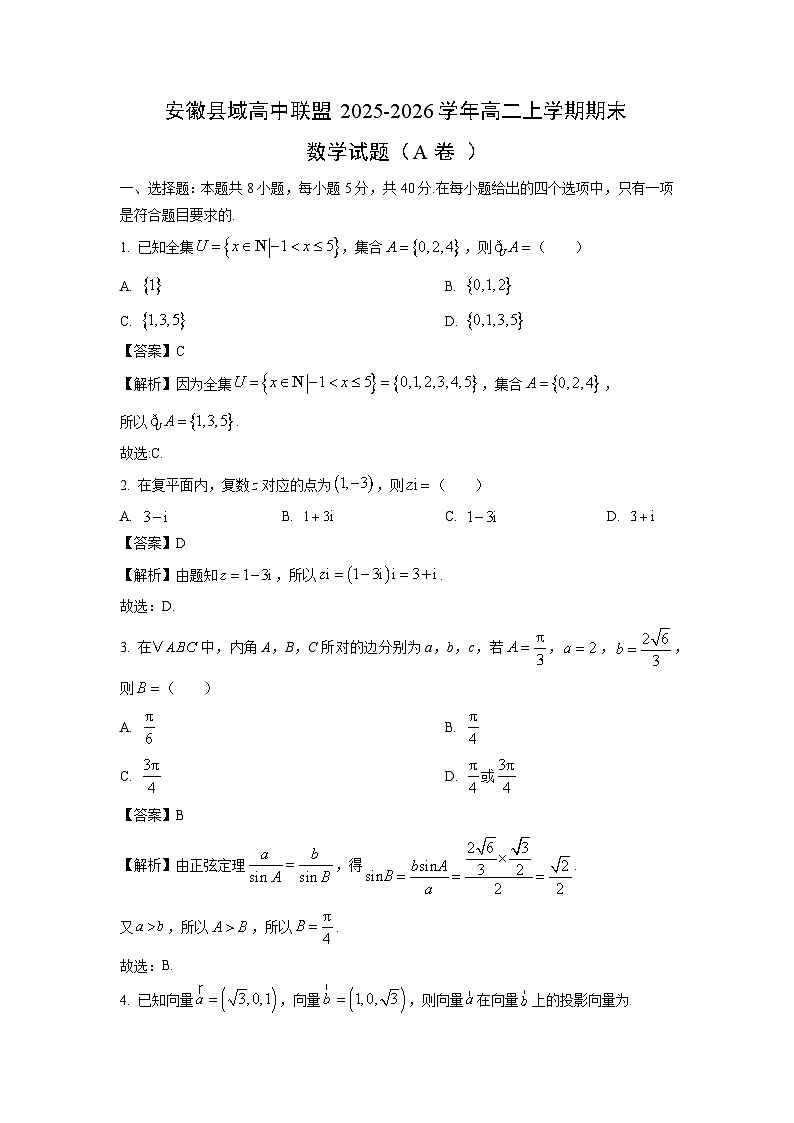 【数学】安徽县域高中联盟2025-2026学年高二上学期期末试题（A卷 ）（解析版）第1页