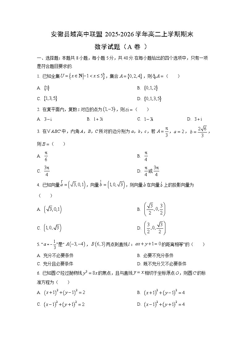 【数学】安徽县域高中联盟2025-2026学年高二上学期期末试题（A卷 ）（学生版）第1页