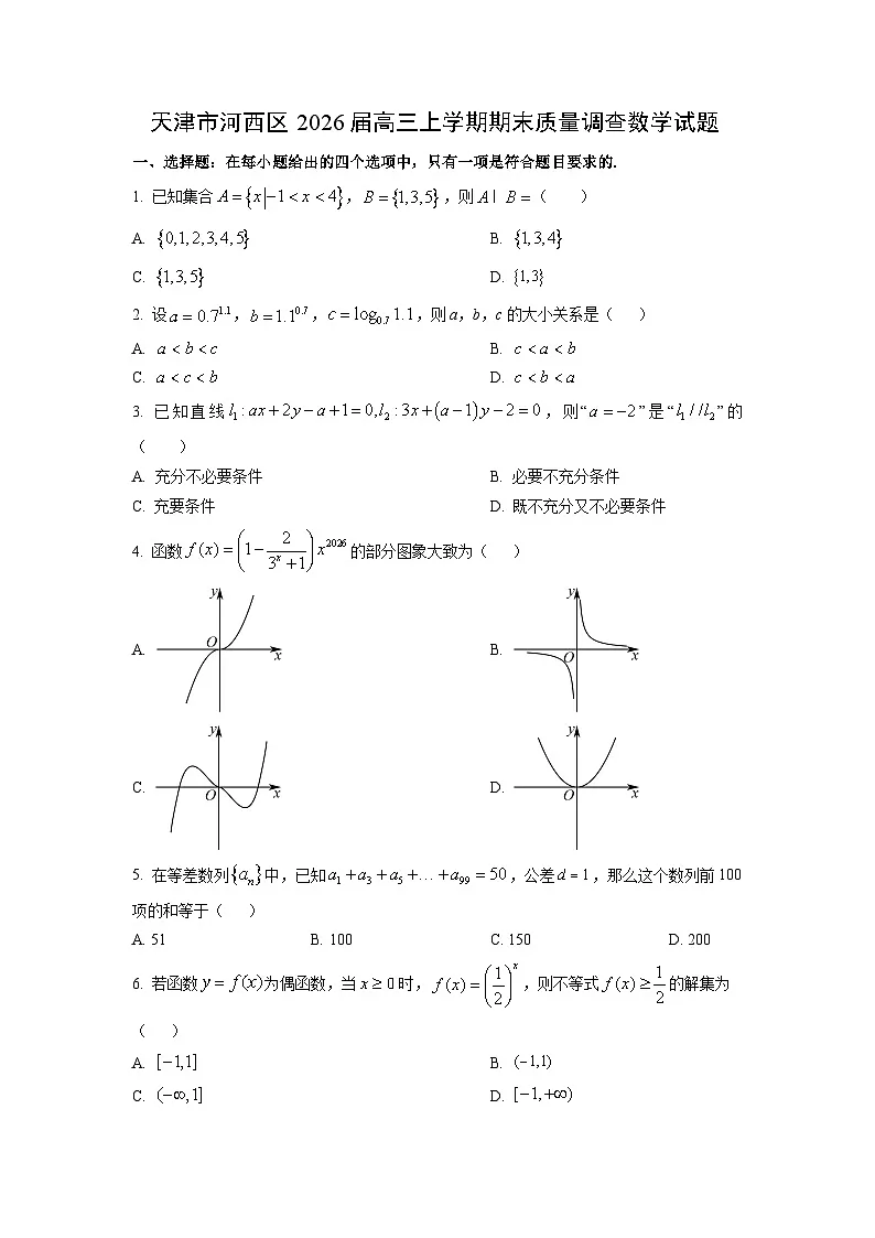 【数学】天津市河西区2026届高三上学期期末质量调查试题（学生版）第1页