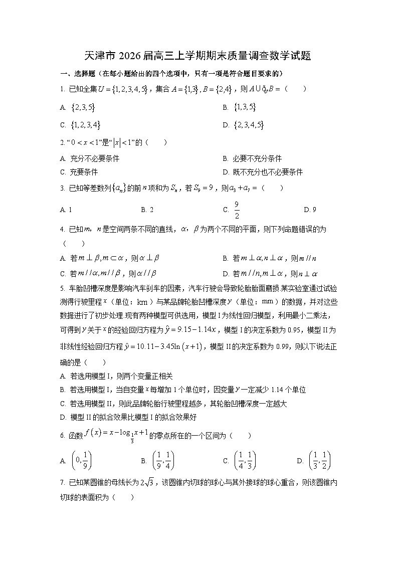 【数学】天津市2026届高三上学期期末质量调查试题（学生版）第1页