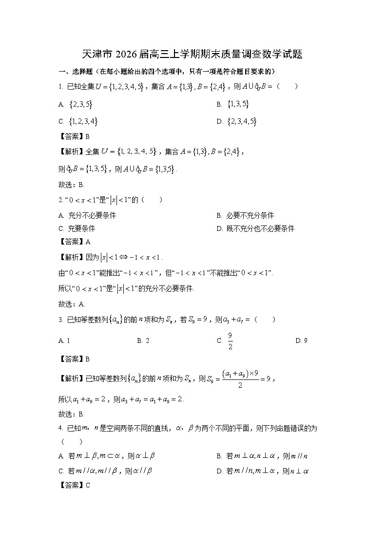 【数学】天津市2026届高三上学期期末质量调查试题（解析版）第1页
