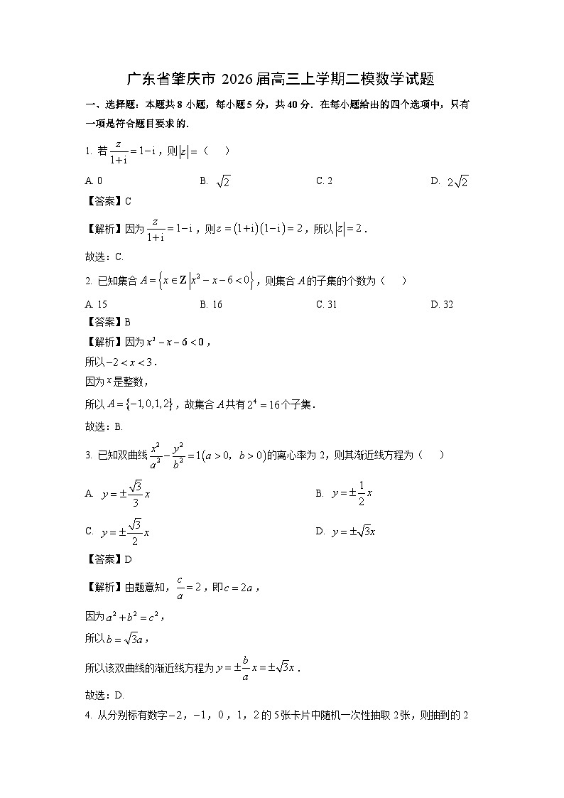 【数学】广东省肇庆市2026届高三上学期二模试题（解析版）第1页