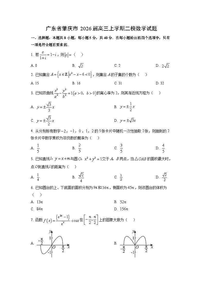 【数学】广东省肇庆市2026届高三上学期二模试题（学生版）第1页