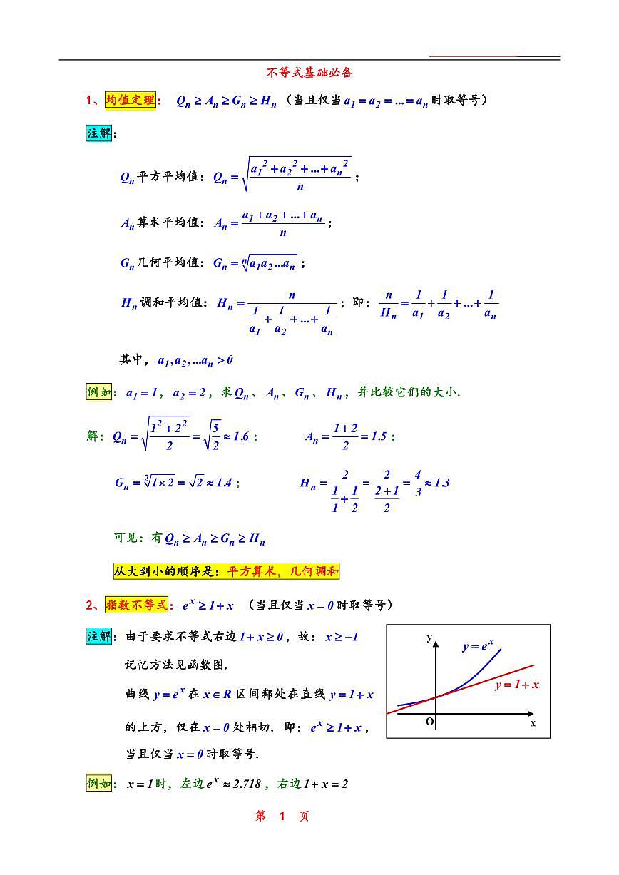 高考数学不等式基础必备知识清单（共31页）第1页