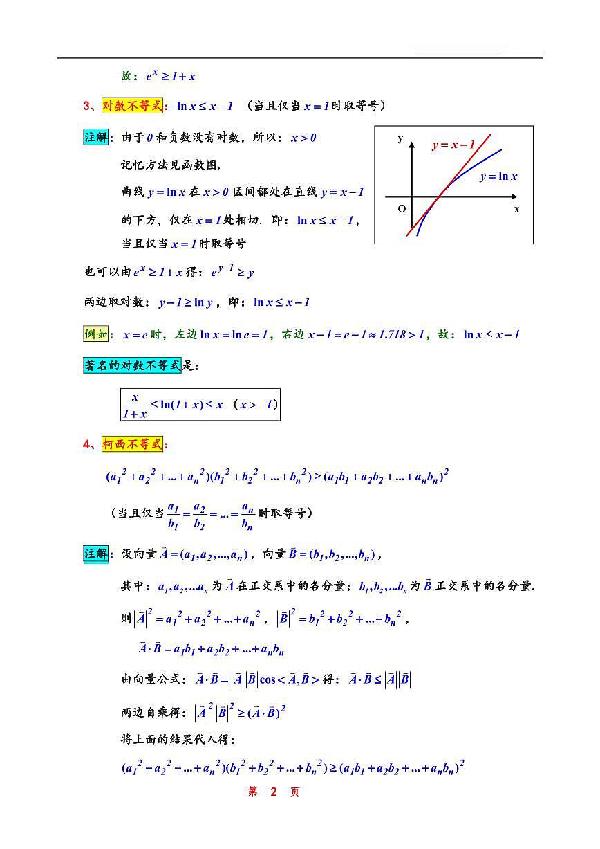 高考数学不等式基础必备知识清单（共31页）第2页