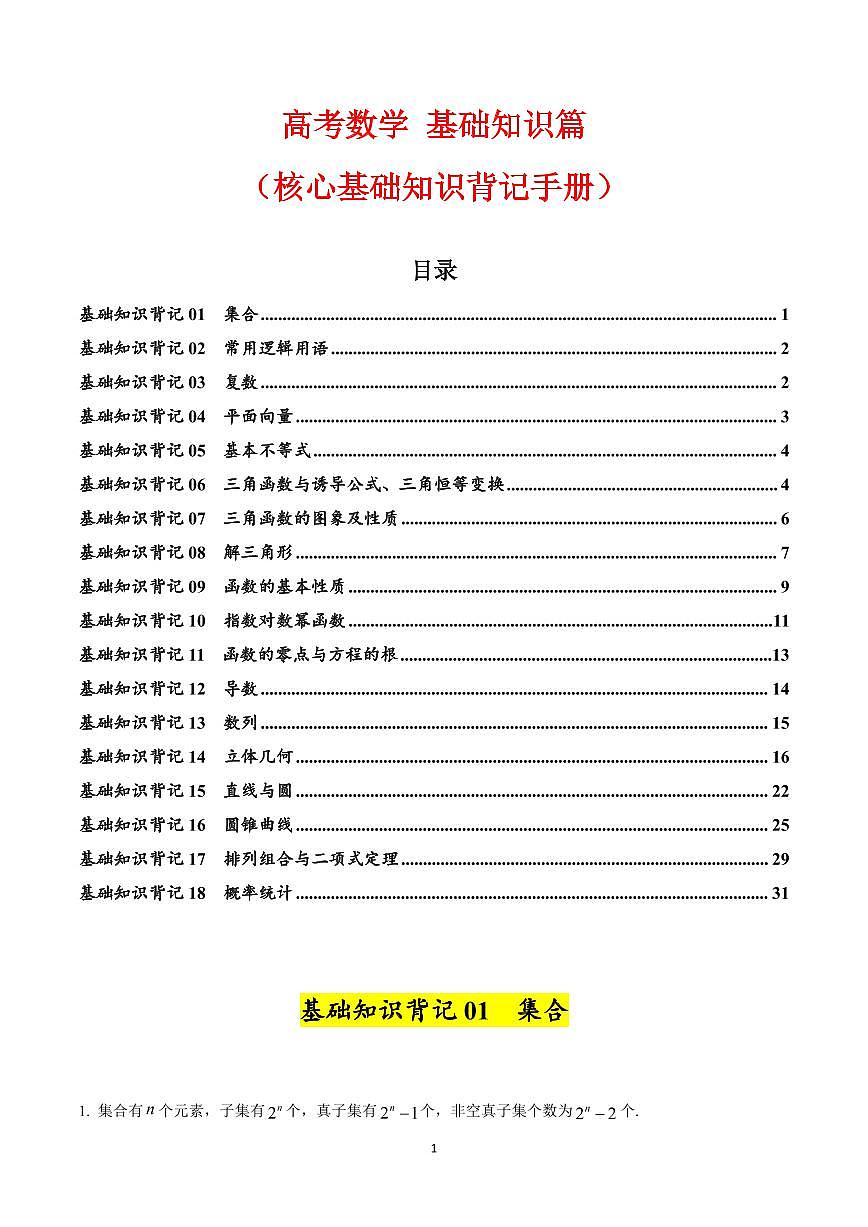 高考数学基础知识篇（核心知识背记手册）（共34页）第1页