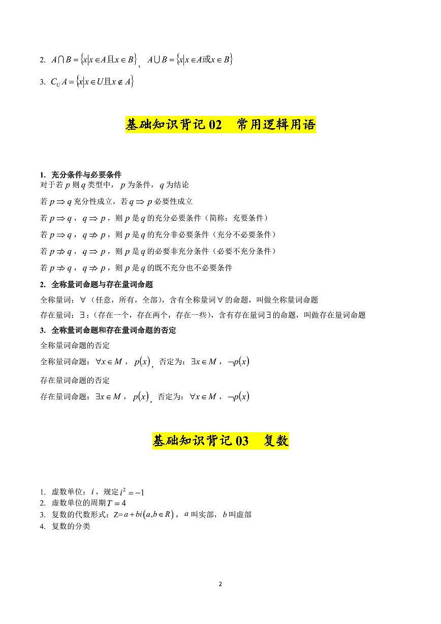 高考数学基础知识篇（核心知识背记手册）（共34页）第2页