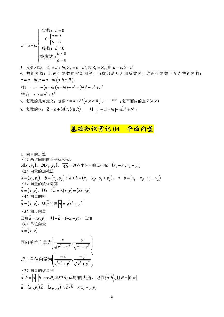 高考数学基础知识篇（核心知识背记手册）（共34页）第3页