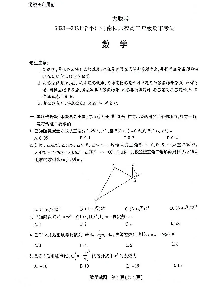 河南省南阳市六校2023-2024学年高二下学期期末考试数学试题第1页