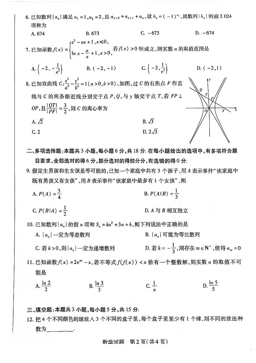 河南省南阳市六校2023-2024学年高二下学期期末考试数学试题第2页