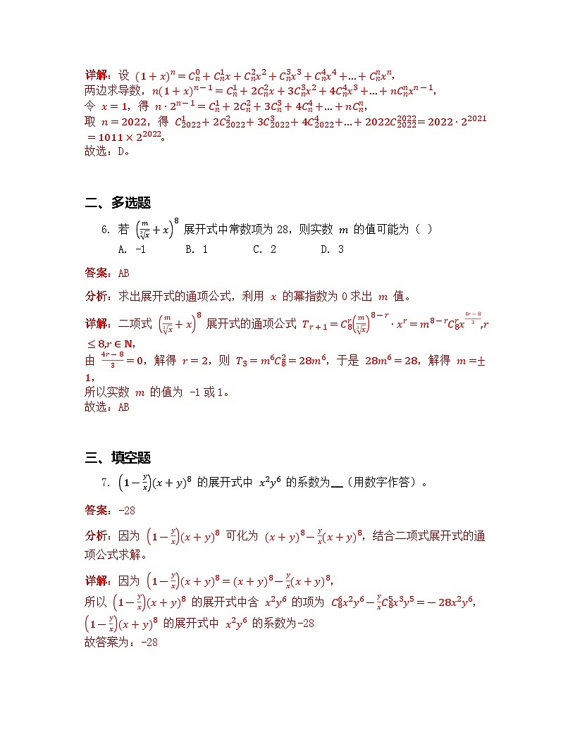人教A版（2019）高中数学选择性必修第三册 第六章计数原理 6.3 二项式定理 第1课时 预习 解析版第3页