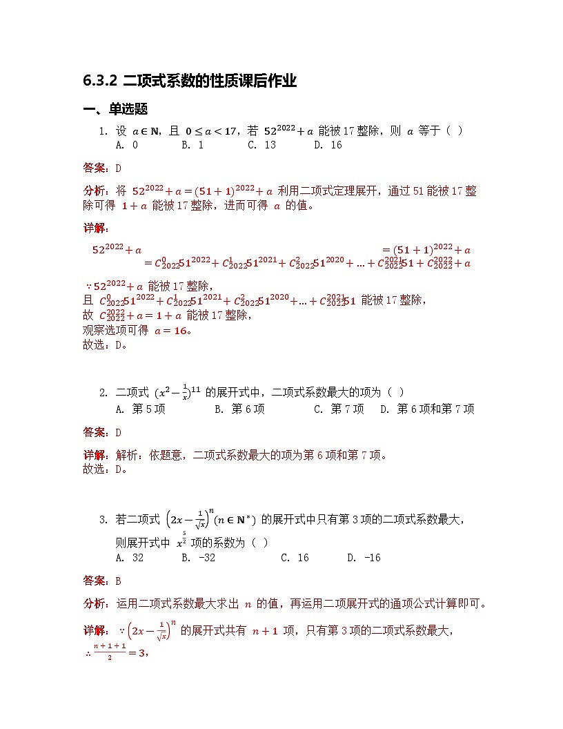 人教A版（2019）高中数学选择性必修第三册 第六章计数原理 6.3 二项式定理 第2课时 预习 解析版第1页