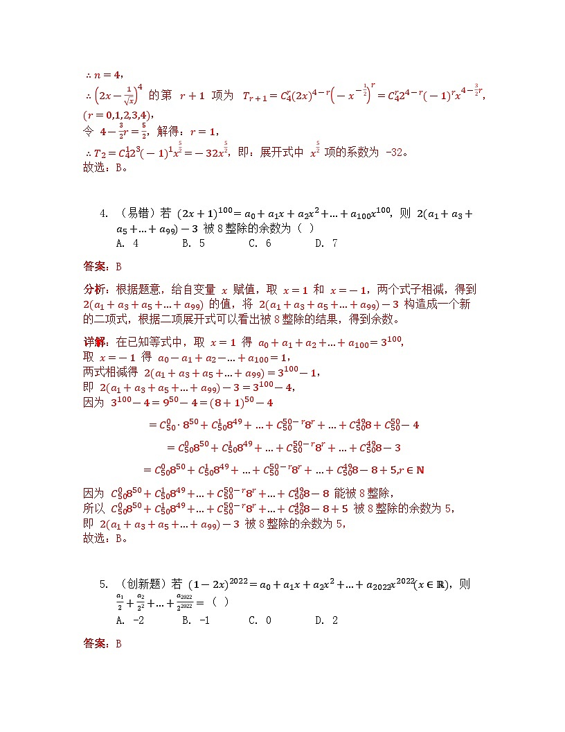 人教A版（2019）高中数学选择性必修第三册 第六章计数原理 6.3 二项式定理 第2课时 预习 解析版第2页
