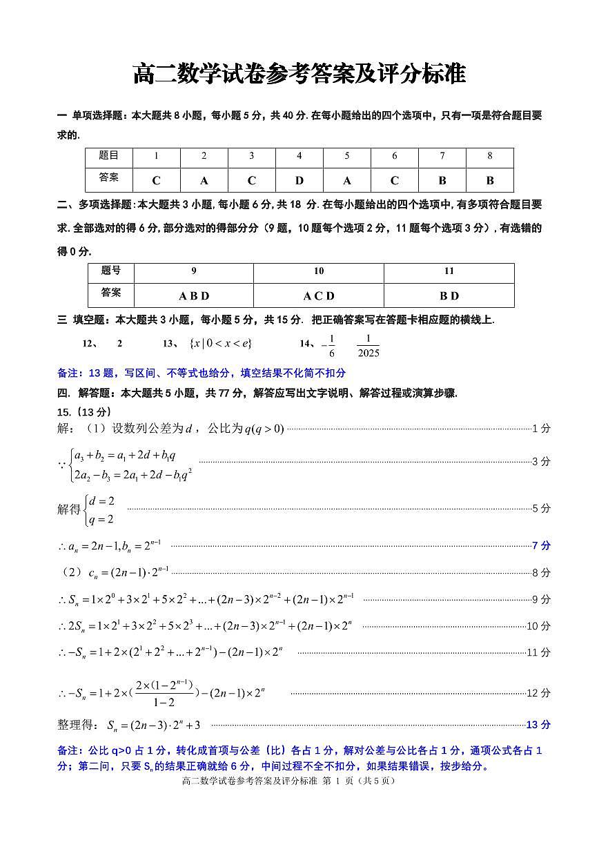高二数学试卷参考答案及评分标准（2024.07.10）第1页
