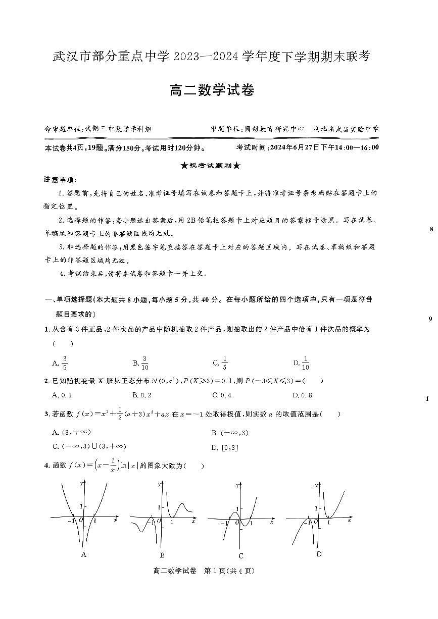 武汉市部分重点中学2023—2024学年度下学期期末联考高二数学试题第1页