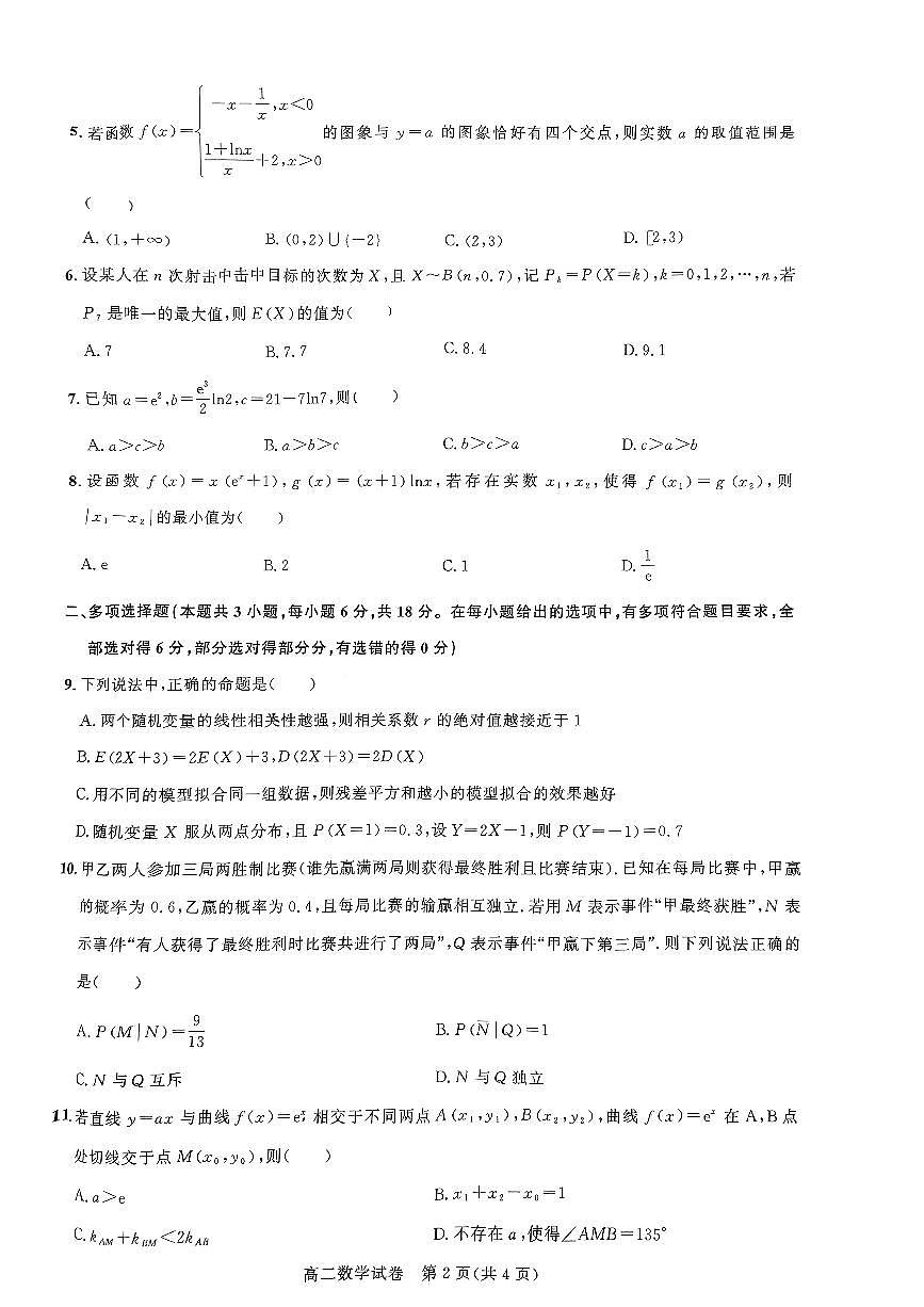 武汉市部分重点中学2023—2024学年度下学期期末联考高二数学试题第2页