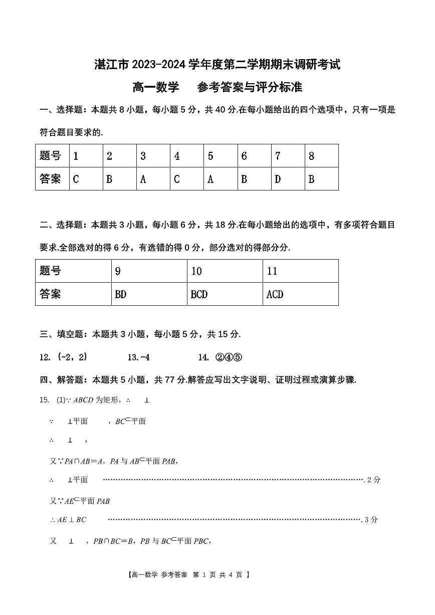 湛江市2023-2024学年度第二学期高一数学期末调研测试答案第1页