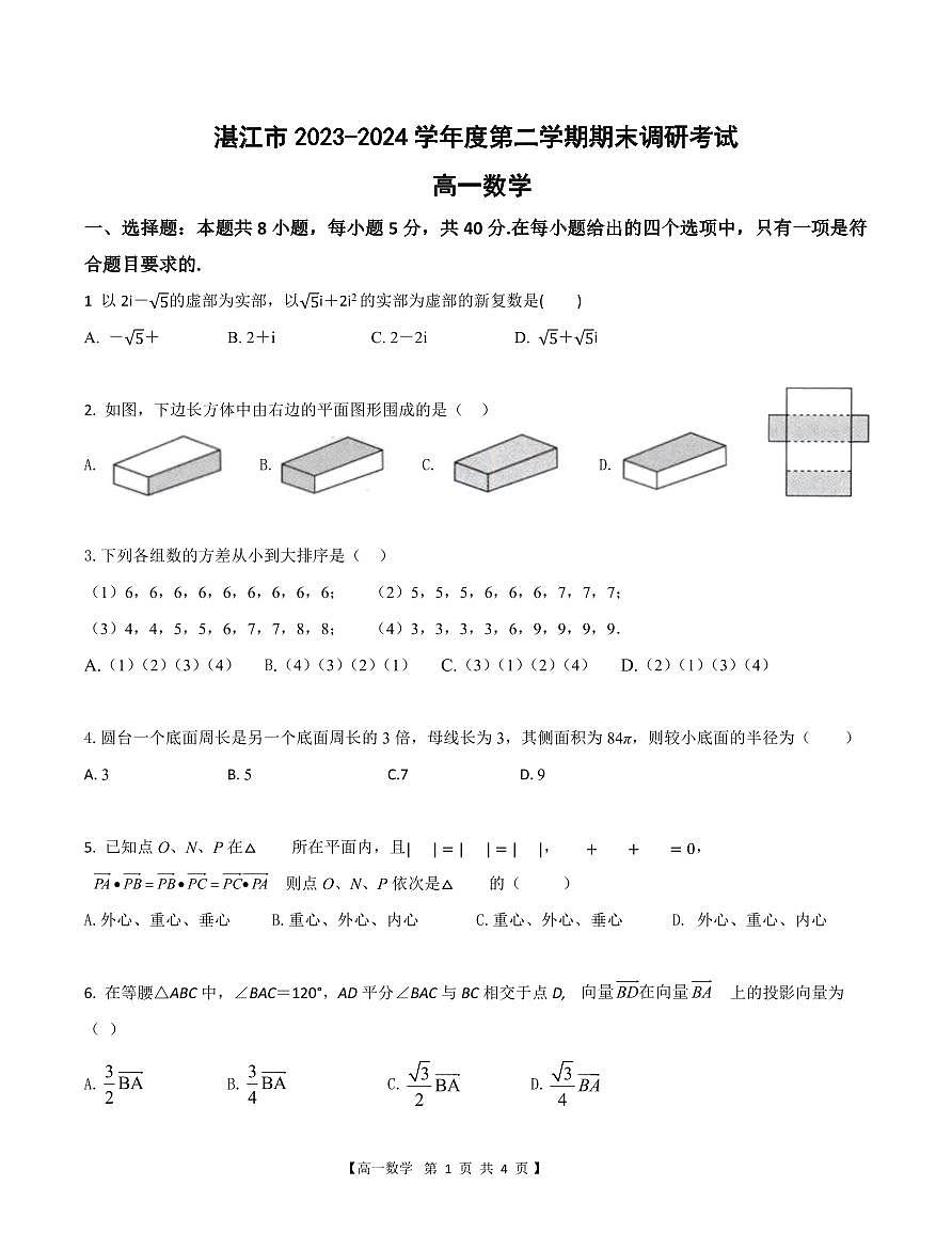 湛江市2023-2024学年度第二学期高一数学期末调研测试试题第1页