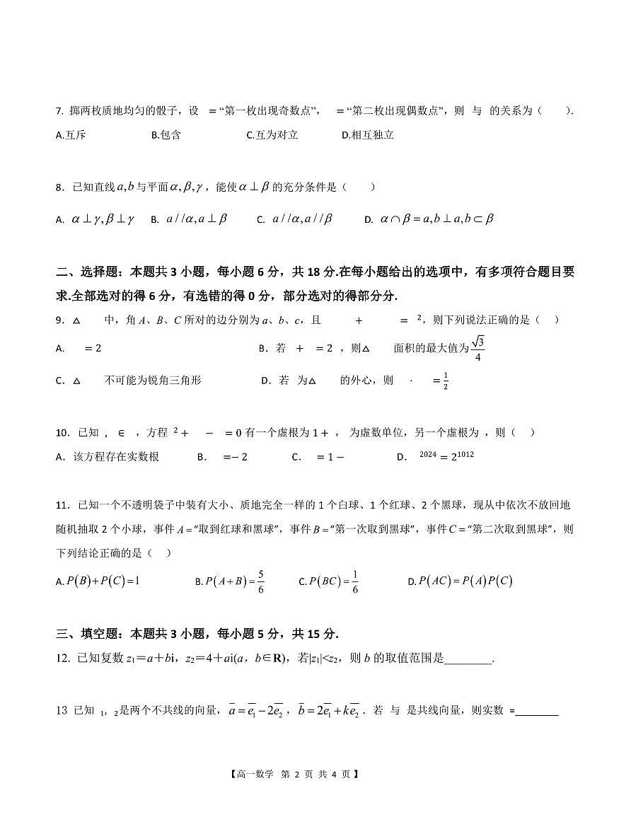 湛江市2023-2024学年度第二学期高一数学期末调研测试试题第2页