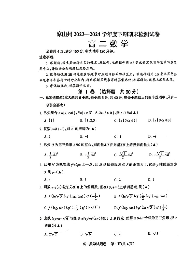 2023-2024四川省凉山州期末考试高二下数学试卷第1页