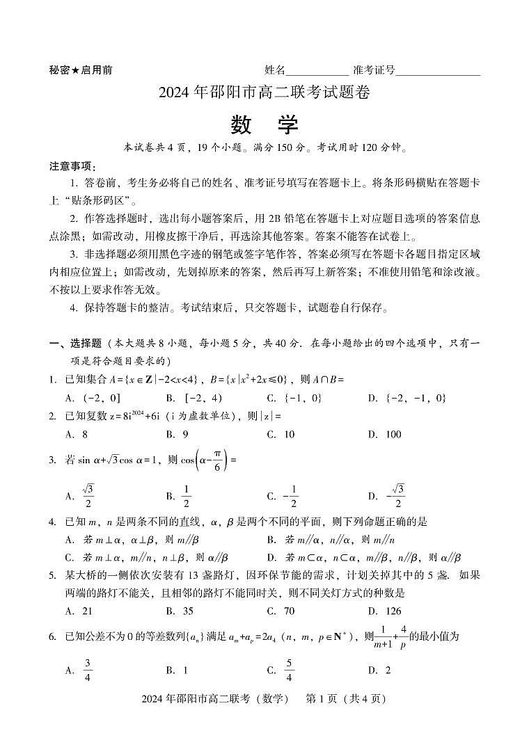 高二联考数学第1页