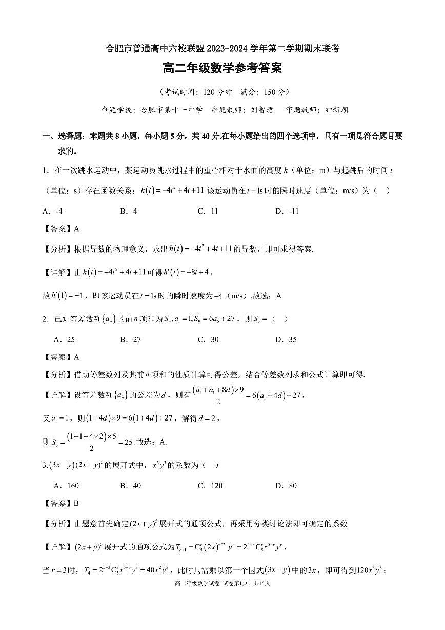安徽省合肥市六校联盟2023-2024学年高二下学期期末联考数学试题答案第1页
