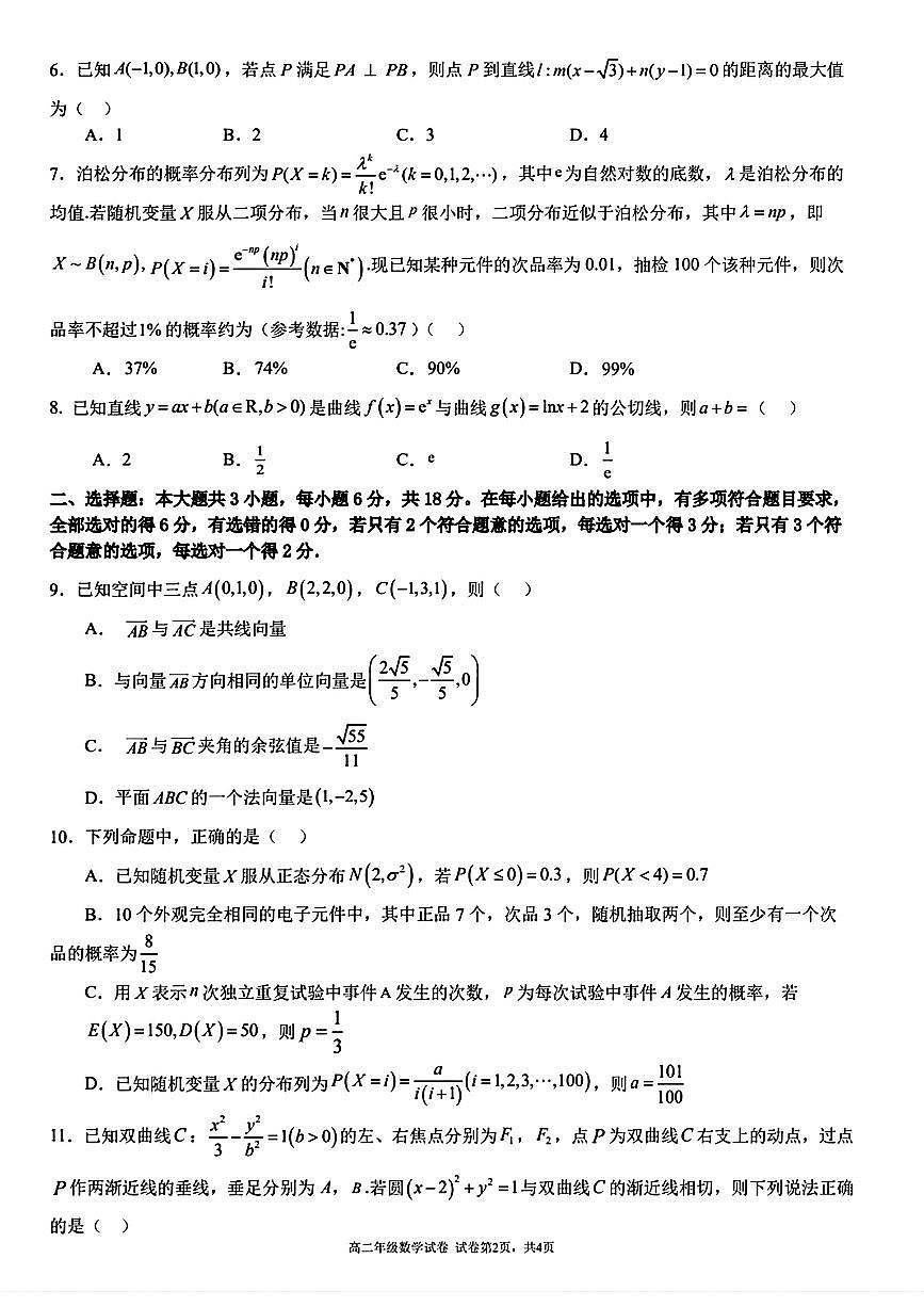 安徽省合肥市六校联盟2023-2024学年高二下学期期末联考数学试题第2页